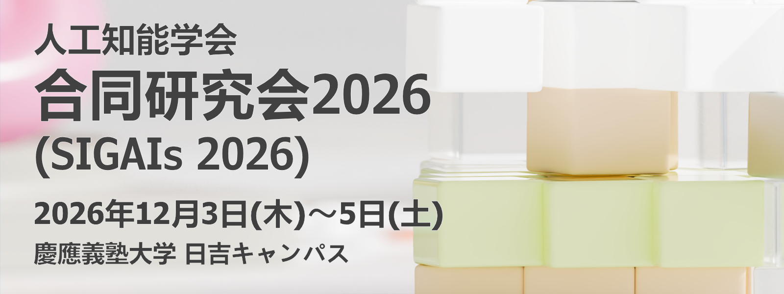 人工知能学会 合同研究会2026（SIGAIs 2026）の看板画像