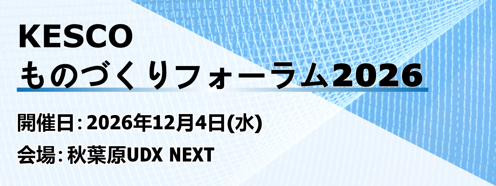 KESCOものづくりフォーラム2026の看板画像