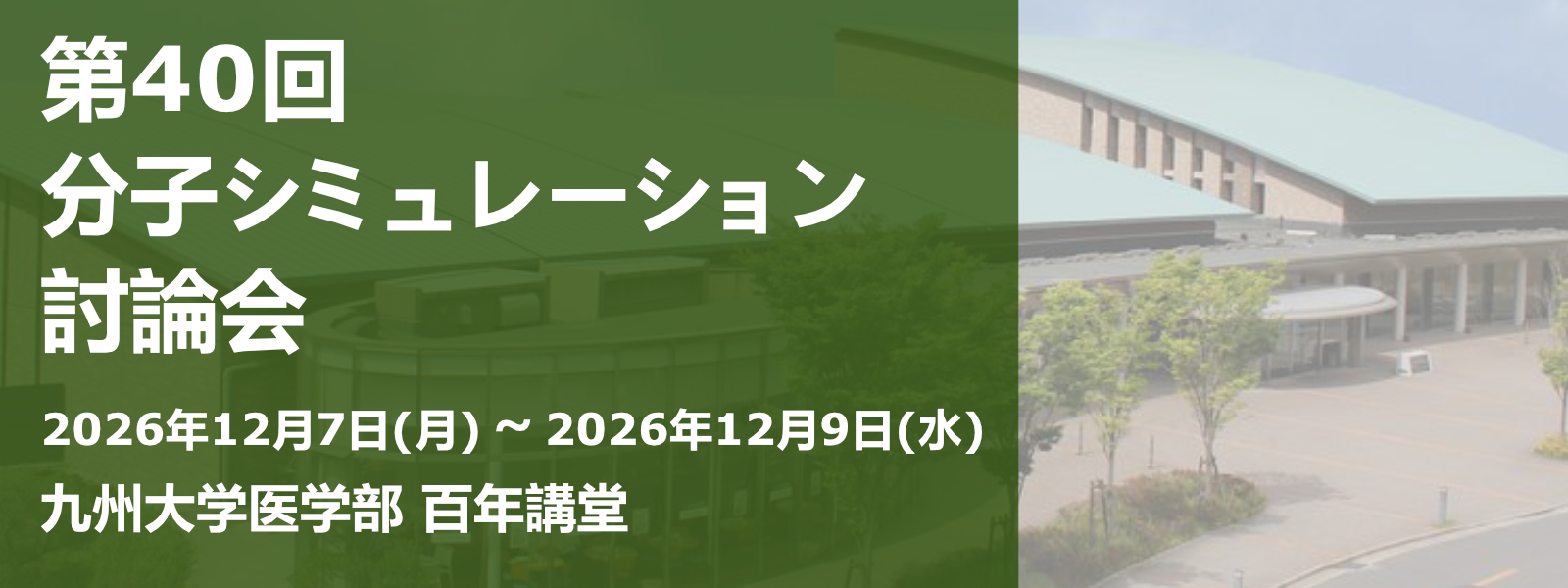 第40回 分子シミュレーション討論会の看板画像