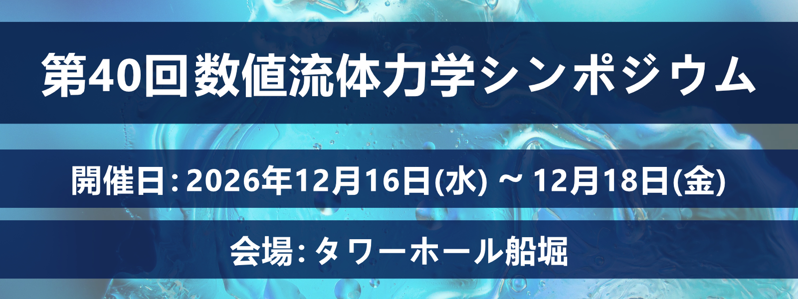 第40回数値流体力学シンポジウムの看板画像